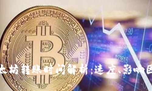 TP钱包以太坊转账时间解析：速度、影响因素及建议