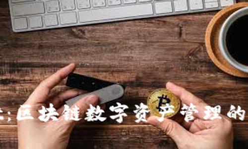 TPWallet：区块链数字资产管理的理想选择