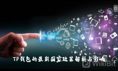 TP钱包的最新国家政策解析与影响