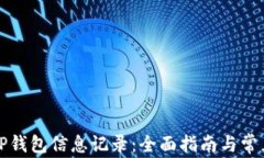 如何更新TP钱包信息记录：
