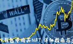 如何在TP钱包中购买NFT：详