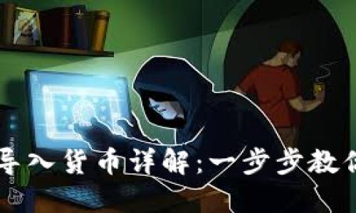 TPWallet导入货币详解：一步步教你如何操作