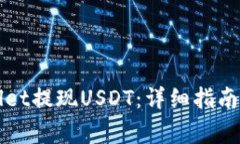 如何通过TPWallet提现USDT：