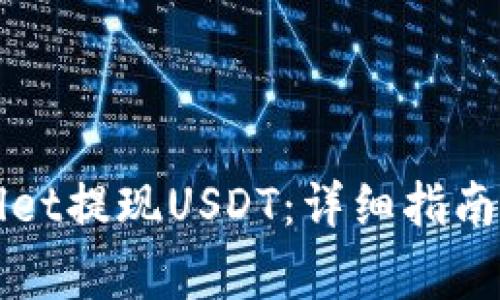 如何通过TPWallet提现USDT：详细指南与常见问题解答