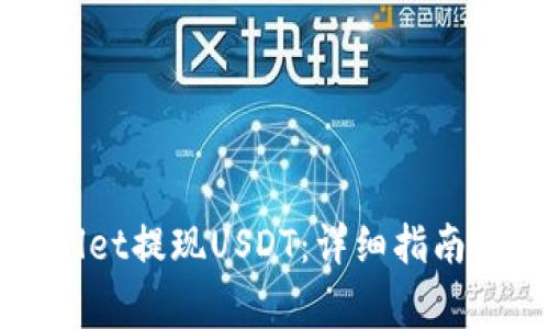 如何通过TPWallet提现USDT：详细指南与常见问题解答