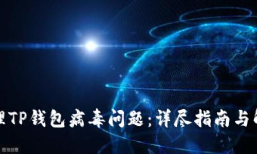 如何处理TP钱包病毒问题：详尽指南与解决方案