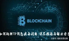 如何处理TP钱包病毒问题：