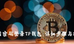 如何使用密码登录TP钱包：