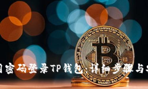 如何使用密码登录TP钱包：详细步骤与安全提示