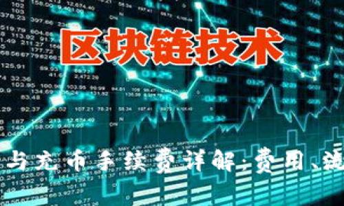 TPWallet提币与充币手续费详解：费用、流程及注意事项