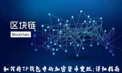 
如何将TP钱包中的加密货币变现：详细指南