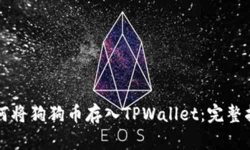 如何将狗狗币存入TPWallet：完整指南