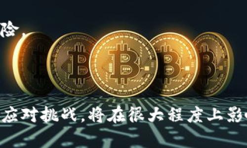 baioti加密货币与元宇宙：数字时代的新主角/baioti
加密货币, 元宇宙, 区块链, 数字资产/guanjianci

在当今数字时代，加密货币和元宇宙正在迅速崛起，成为了新一轮科技革命的重要组成部分。数字货币的不断创新与发展，为元宇宙的构建提供了坚实的基础，而元宇宙的兴起则使得加密货币的应用场景更加广泛。本文将深入探讨加密货币与元宇宙之间的关系、应用前景，以及在这个变革时代我们面临的挑战和机遇。

一、加密货币的基础知识
加密货币是基于区块链技术的一种数字资产。它通过加密算法实现货币的生产、交易和管理。比特币是最早也是最知名的加密货币，由于其去中心化的特点，许多人视其为“数字黄金”。加密货币不仅可以用作交换媒介，还具备储值、分散投资等多种功能。

自2009年比特币问世以来，市场上涌现了大量各具特色的加密货币，包括以太坊、瑞波币、莱特币等。这些加密货币各自有着不同的协议和应用场景，但它们都基于区块链技术，确保交易的透明和安全。

二、元宇宙的概念与构成
元宇宙（Metaverse）是一个虚拟的在线世界，用户可以通过虚拟现实（VR）、增强现实（AR）等技术与其他用户互动。在元宇宙中，用户可以通过创建化身（Avatar）参与各种活动，包括社交、游戏、商务和文化活动等。近年来，随着技术的不断进步，元宇宙的发展逐渐成为一个热门话题。

元宇宙不仅是一个技术概念，也是一种新的经济模式。在元宇宙中，数字资产（如虚拟土地、虚拟房地产、虚拟商品等）变得越来越重要。用户可以使用加密货币购买这些数字资产，进一步推动了加密货币在现实生活中的应用。

三、加密货币在元宇宙中的应用
在元宇宙中，加密货币扮演着至关重要的角色。以下是几种加密货币在元宇宙中的主要应用：

1. **购买虚拟商品**：用户可以使用加密货币购买虚拟商品，如服装、道具、房产等。这些虚拟商品在元宇宙中具有独特性，能够彰显用户的个性和风格。

2. **虚拟地产投资**：在很多元宇宙平台中，虚拟土地和地产可以使用加密货币进行交易。用户可以购买、出售或租赁这些虚拟地产，创造利润。随着用户数的增加，虚拟地产的价值也有可能不断提升。

3. **社交互动**：在元宇宙中，用户可以使用加密货币进行小费、打赏或交易，以增加社交互动的乐趣。这种经济模式不仅增强了用户之间的互动，也促进了内容创作者的积极性。

4. **DAO与治理**：去中心化自治组织（DAO）是许多元宇宙项目的核心。加密货币在这些平台中常用于投票和治理，用户可以通过持有特定的代币参与到平台的决策中。

四、面临的挑战
尽管加密货币和元宇宙的前景广阔，但也面临一些挑战和问题：

1. **监管问题**：各国政府对加密货币的监管政策各不相同，许多国家尚未为加密货币制定明确的法规。这种不确定性使得投资者和开发者在参与元宇宙时面临风险。

2. **安全性问题**：加密货币交易虽然基于区块链技术，但黑客攻击、诈骗等安全问题屡见不鲜。在元宇宙中，用户的数字资产安全尤为重要，保障措施亟需加强。

3. **技术瓶颈**：元宇宙需要强大的技术支撑，包括高带宽、低延迟网络、强大的计算能力等。当前技术水平的限制可能会影响元宇宙的用户体验和发展。

4. **用户接受度**：虽然元宇宙的概念已经引起了广泛关注，但是否能被大众接受仍然是个问题。用户需要时间适应这种新型的社交和商业模式，提高其接受度是未来发展的关键。

五、可能相关问题解析
在探讨加密货币与元宇宙的关系时，有几个相关的问题引人关注：

1. 如何看待加密货币的未来发展趋势？
加密货币的发展趋势受到多种因素影响，包括技术创新、市场需求、政策监管等。首先，随着区块链技术的不断创新，越来越多的新型加密货币将会涌现，可能带来更高的交易效率和更低的成本。其次，市场对于去中心化金融（DeFi）以及非同质化代币（NFT）的需求也在不断增长，这将进一步推动加密货币的发展。

然而，政策监管问题也不可忽视。各国对加密货币的态度各异，未来的监管政策将直接影响加密货币市场的动向。尽管一些国家在积极探索加密货币的合法化，但也有国家在加强监管，甚至下令禁止某些加密货币的交易。只有在明确的法律框架下，加密货币的未来才能得到保障。

总的来说，加密货币的未来将围绕技术进步与政策监管的平衡展开。适应这一过程的市场参与者，将能够把握住随之而来的机会。

2. 元宇宙会如何改变我们的日常生活？
元宇宙作为一个虚拟世界，未来可能在多个方面影响我们的日常生活。首先，元宇宙将彻底改变社交方式。人们可以在虚拟环境中自由交流、互动，摆脱物理空间的限制。同时，用户可以通过个性化的虚拟形象展现自己，这增加了社交的趣味性。

其次，元宇宙对工作方式的转变也不容小觑。越来越多的公司开始尝试远程办公以适应未来工作模式，而元宇宙为远程协作提供了全新的解决方案。员工可以在虚拟办公室中共同工作，提高了协作效率。

消费方式也将在元宇宙中发生改变。用户可以在虚拟商店中购物，使用加密货币便捷地购买数字商品和服务。这种新型的消费模式将吸引更多的品牌和消费者参与，形成独特的经济体系。

总之，元宇宙有潜力在社交、工作、消费等多个方面重塑我们的生活，推动社会的全面数字化进程。

3. 加密货币与传统金融体系的关系如何？
加密货币与传统金融体系之间的关系复杂而微妙。一方面，加密货币为用户提供了去中心化的金融解决方案，消除了中介机构的介入，降低了交易成本。用户可以自主控制资产，不受传统金融机构的限制，因此这一特性吸引了许多寻求自由和隐私的用户。

另一方面，传统金融体系对加密货币的接受度逐渐提高。许多投资银行以及金融机构开始关注加密资产，并尝试将其引入投资组合中。此外，越来越多的商家开始接受比特币等加密货币进行支付，标志着加密货币逐渐走向主流。

然而，加密货币的价值波动性大、缺乏监管等问题，使得其作为传统金融工具的前景仍然充满挑战。许多国家的监管机构正在积极制定相应的法律框架，以更好地管理加密货币市场。因此，未来加密货币能否与传统金融体系实现良性互动，有待观察。

4. 如何保障元宇宙中的资产安全？
在元宇宙中，用户的虚拟资产面临着盗窃、黑客攻击等风险，因此保障资产安全至关重要。首先，用户应选择拥有良好声誉和安全技术保障的元宇宙平台。了解平台的安全措施、用户评价和交易记录，选择相对安全的平台进行投资。

其次，使用安全性高的数字钱包存储虚拟资产。用户可以选择多重签名钱包或硬件钱包，有效降低资产被盗的风险。此外，用户也应定期更换密码，启用双重身份验证等安全措施，以增强账户的安全性。

此外，了解最新的网络安全知识也是保护虚拟资产安全的重要手段。用户应保持警惕，避免点击可疑链接、不下载不明文件，以降低网络攻击的风险。

总之，在元宇宙中保障资产安全需要用户自身的关注和防范，同时也需要平台和行业的共同努力，以构建一个安全可靠的虚拟环境。

综上所述，随着加密货币和元宇宙的快速发展，两者之间的关系日益紧密。未来的数字世界将为我们提供更多的机遇和挑战，如何把握这些机遇、应对挑战，将在很大程度上影响我们的生活和经济模式。