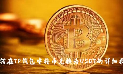如何在TP钱包中将币兑换为USDT的详细指南