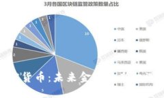 响待  十堰加密货币：未来