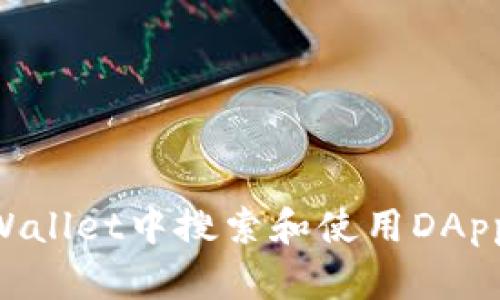 如何在TPWallet中搜索和使用DApp：全面指南