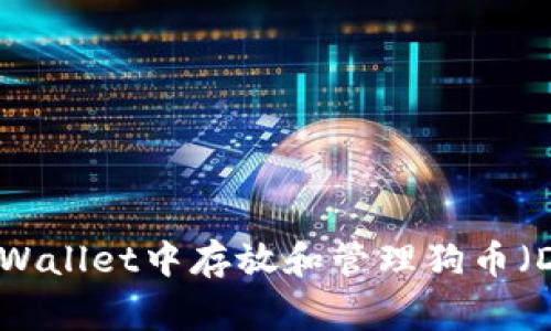 如何在TPWallet中存放和管理狗币（Dogecoin）