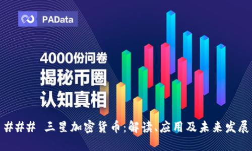 ### 三星加密货币：解读、应用及未来发展