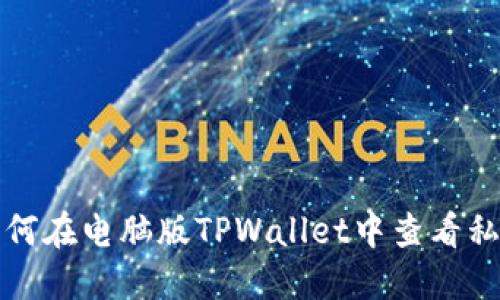 如何在电脑版TPWallet中查看私钥