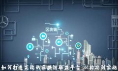 如何打造高效的区块链联