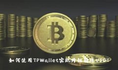 如何使用TPWallet实现跨链转
