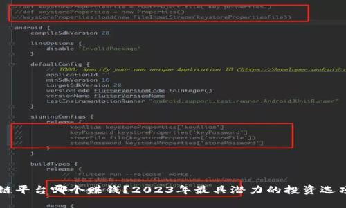 区块链平台哪个赚钱？2023年最具潜力的投资选项分析