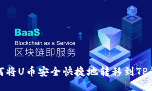  如何将U币安全快捷地转移到TP钱包？