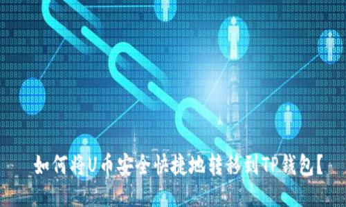  如何将U币安全快捷地转移到TP钱包？