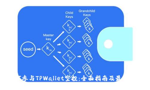 如何参与TPWallet空投：全面指南及最新动态