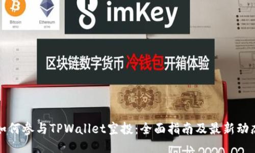如何参与TPWallet空投：全面指南及最新动态