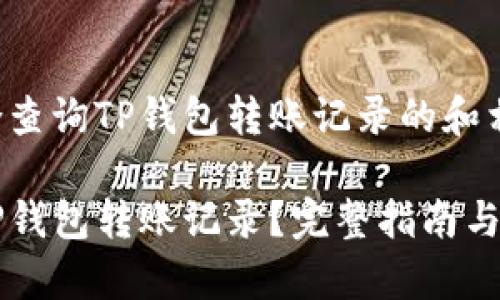 以下是适合查询TP钱包转账记录的和相关关键词：

如何查询TP钱包转账记录？完整指南与解析