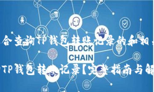 以下是适合查询TP钱包转账记录的和相关关键词：

如何查询TP钱包转账记录？完整指南与解析