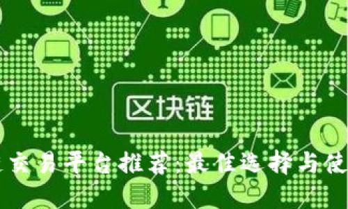 区块链交易平台推荐：最佳选择与使用指南