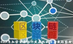 2023年加密货币银行发展现