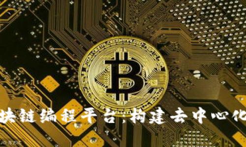 探索底层区块链编程平台：构建去中心化应用的基础