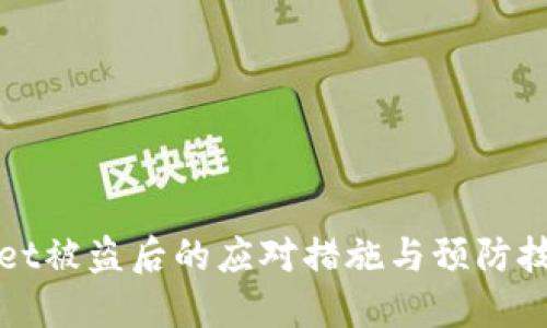 TPWallet被盗后的应对措施与预防技巧详解