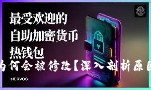 TP钱包地址为何会被修改？深入剖析原因与解决方案