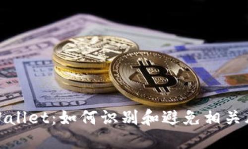 TPWallet：如何识别和避免相关风险