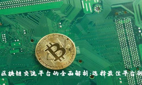 国外区块链交流平台的全面解析：选择最佳平台的指南