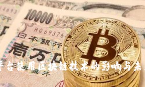 国际平台使用区块链技术的影响与未来展望
