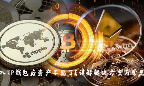 : 转入TP钱包后资产不见了？详解解决方案与常见问题