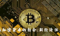 :元宇宙与加密货币的结合