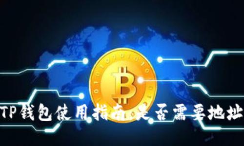 EOS TP钱包使用指南：是否需要地址标签？