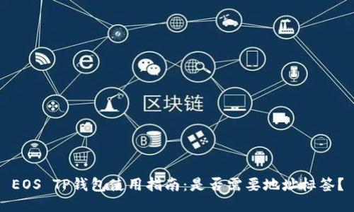 EOS TP钱包使用指南：是否需要地址标签？