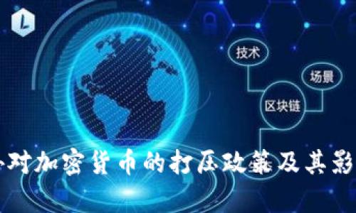 国内外对加密货币的打压政策及其影响分析