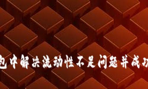 如何在TP钱包中解决流动性不足问题并成功添加流动性