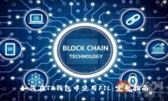 如何在TP钱包中使用FIL：完