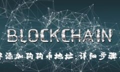 如何在TP钱包中添加狗狗币