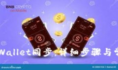 如何取消TPWallet同步：详细