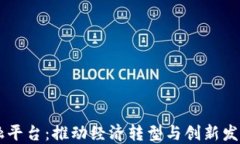 区块链产融平台：推动经